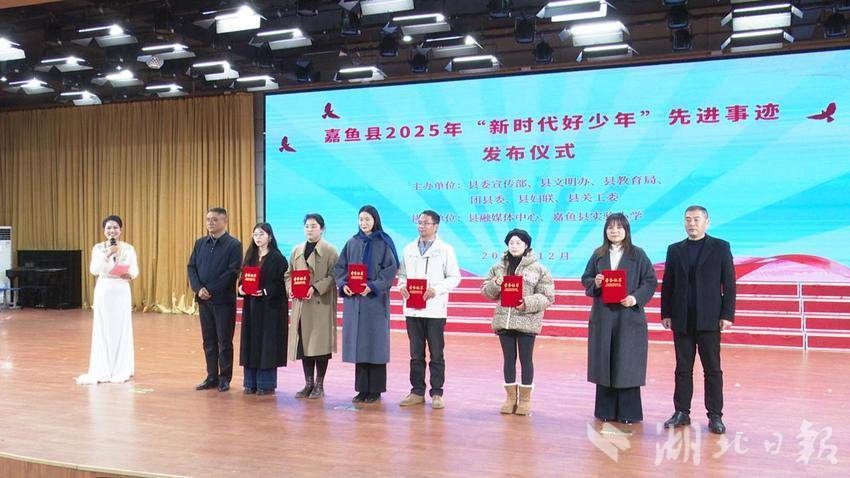 嘉魚縣2025年“新時代好少年”先進(jìn)事跡發(fā)布儀式舉行.docx